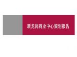 世联地产：深圳新龙岗商业中心营销策划报告51页.ppt图片1