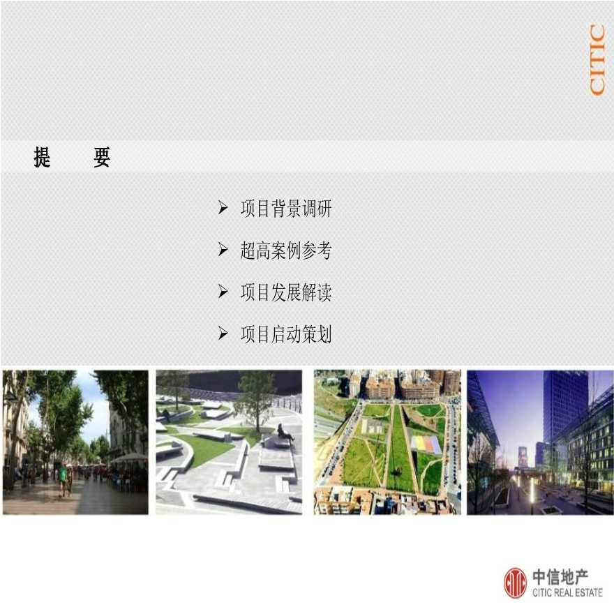 中信_北京CBD区域Z-15地块项目专案研究思路汇报_52p_发展策划.ppt-图二