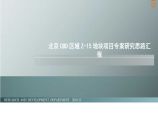 中信_北京CBD区域Z-15地块项目专案研究思路汇报_52p_发展策划.ppt图片1