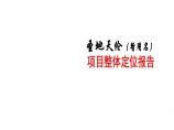 重庆w联圣地天伦项目旅游地产整体定位报告2....ppt图片1