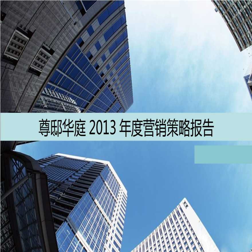 易居中国-尊邸华庭2013年度营销策略报告.ppt-图一