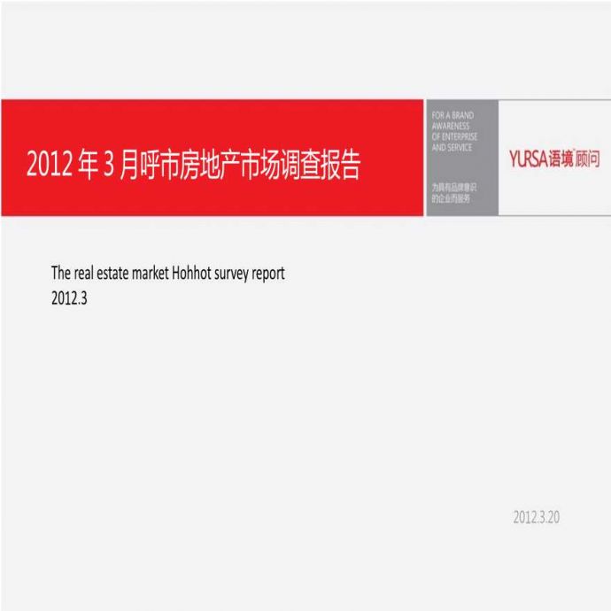 2012呼和浩特房地产市调策划报告.pptx_图1