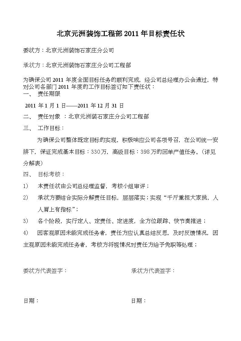 房地产行业北京某装饰公司工程部2011年目标责任状.doc-图一