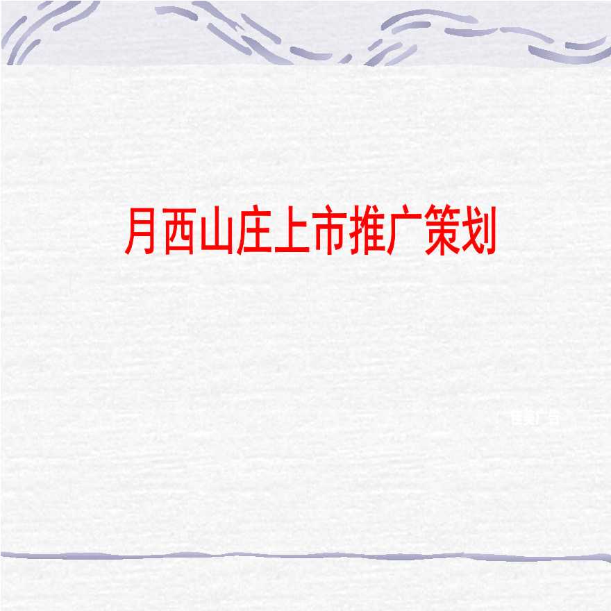 房地产楼盘上市推广策划方案.ppt-图一