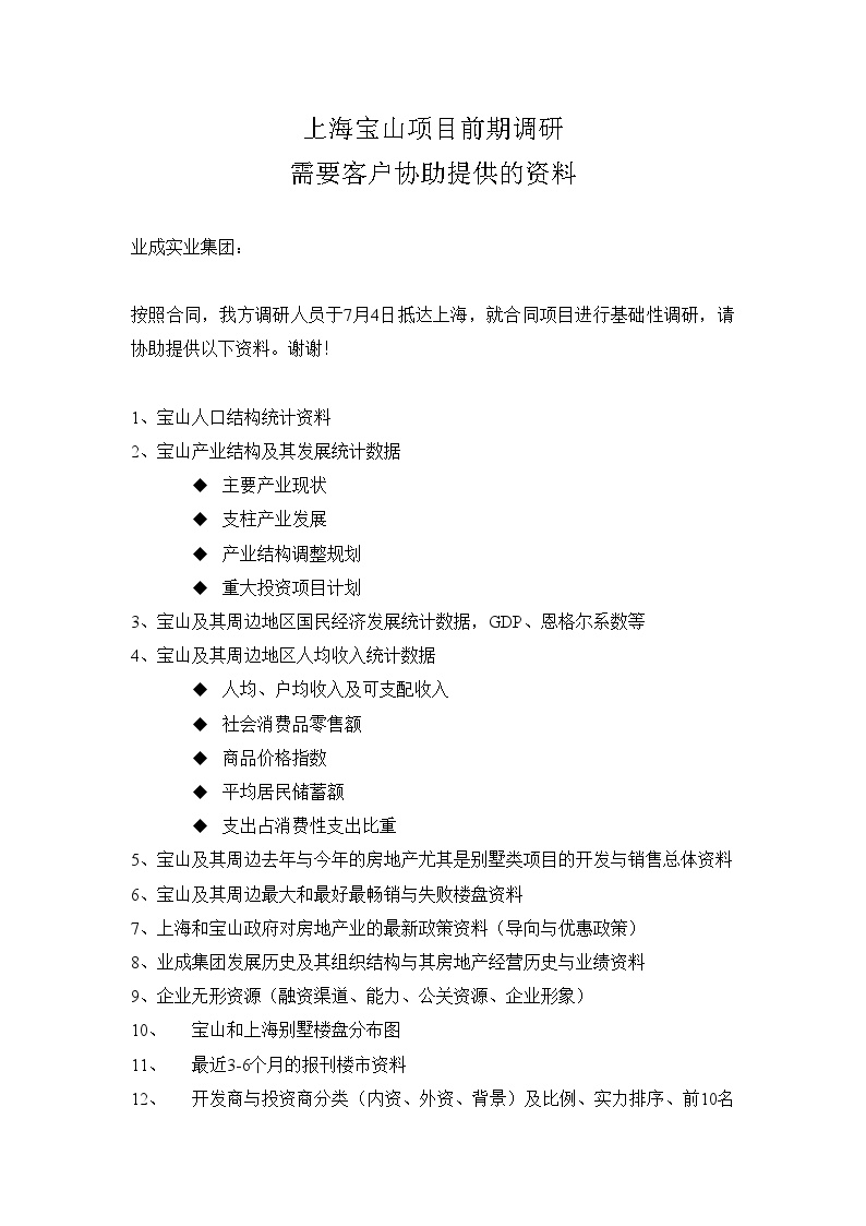房产培训资料-上海宝山项目前期调研需要客户协助.doc-图一