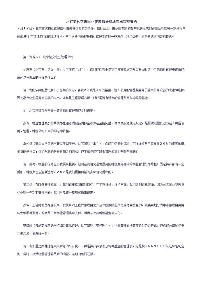 房地产文案-北京美林花园物业管理招标现场竞标答辩节选.doc_图1