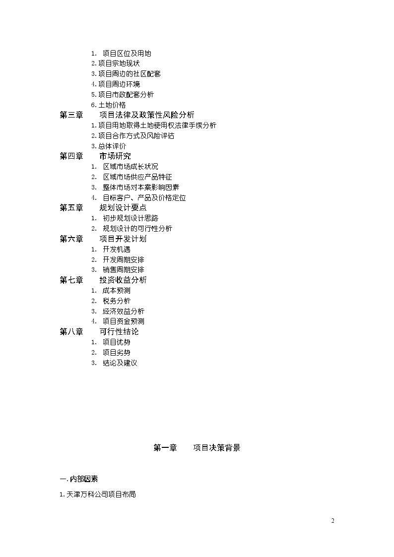 地产-某公司天津水晶城可行性研究报告【46页doc】.doc-图二