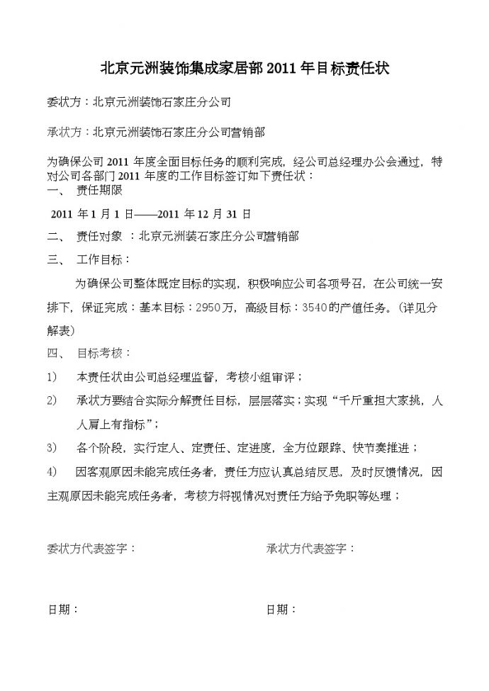 房地产行业北京某装饰公司集成家居部2011年目标责任状.doc_图1