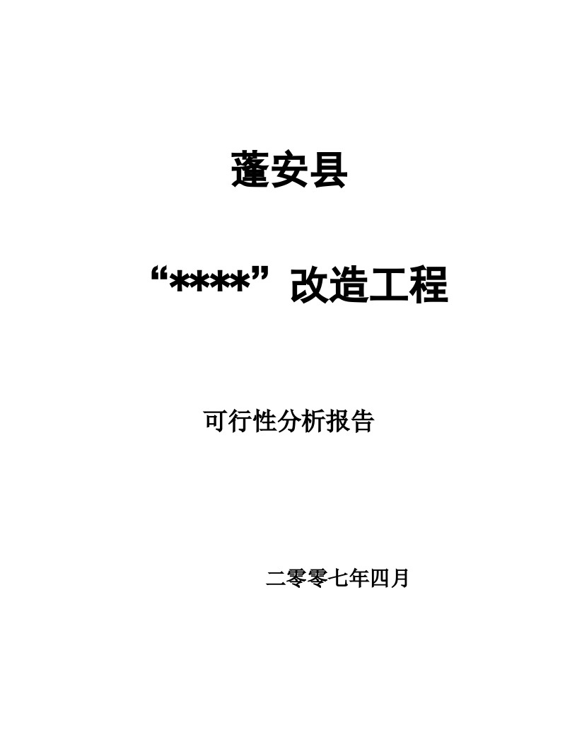 2007年四川蓬安县某商业房地产项目可行性分析报告_secret.doc-图一