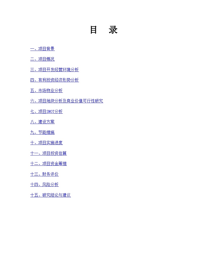 2007年四川蓬安县某商业房地产项目可行性分析报告_secret.doc-图二