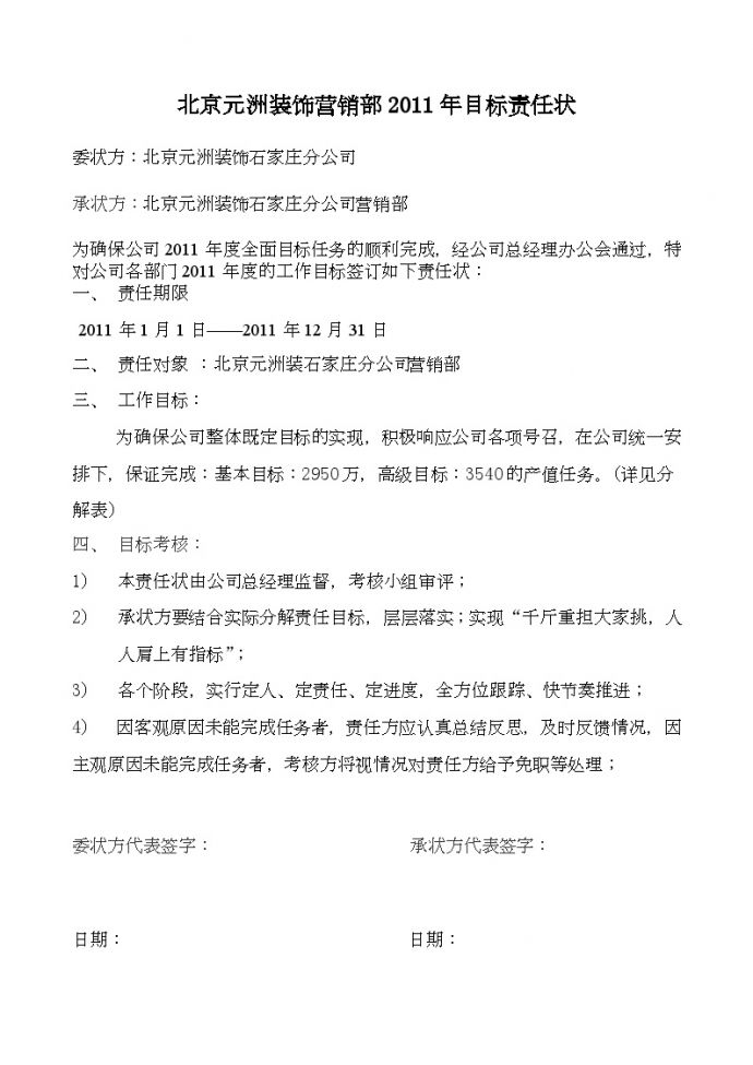 房地产行业北京某装饰公司营销部2011年目标责任状.doc_图1