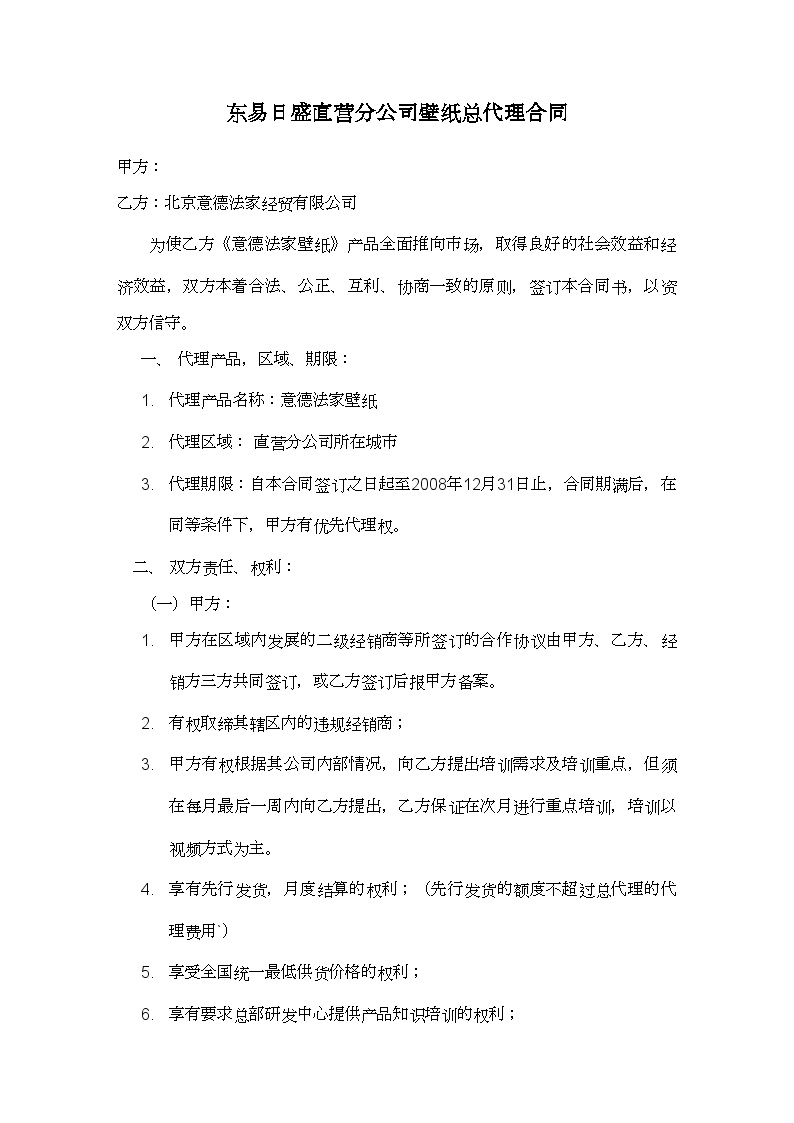 房地产行业壁纸直营分公司城市总代合同.doc-图一