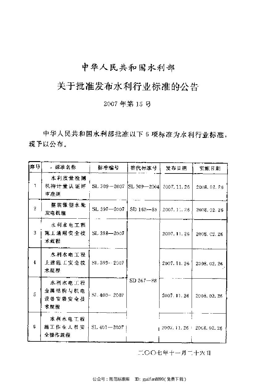 SL 398-2007 水利水电工程施工通用安全技术规程-图二