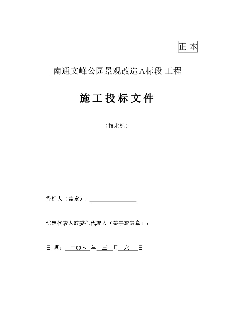 2006年南通文峰公园景观改造A标段工程施工投标文件.doc-图一