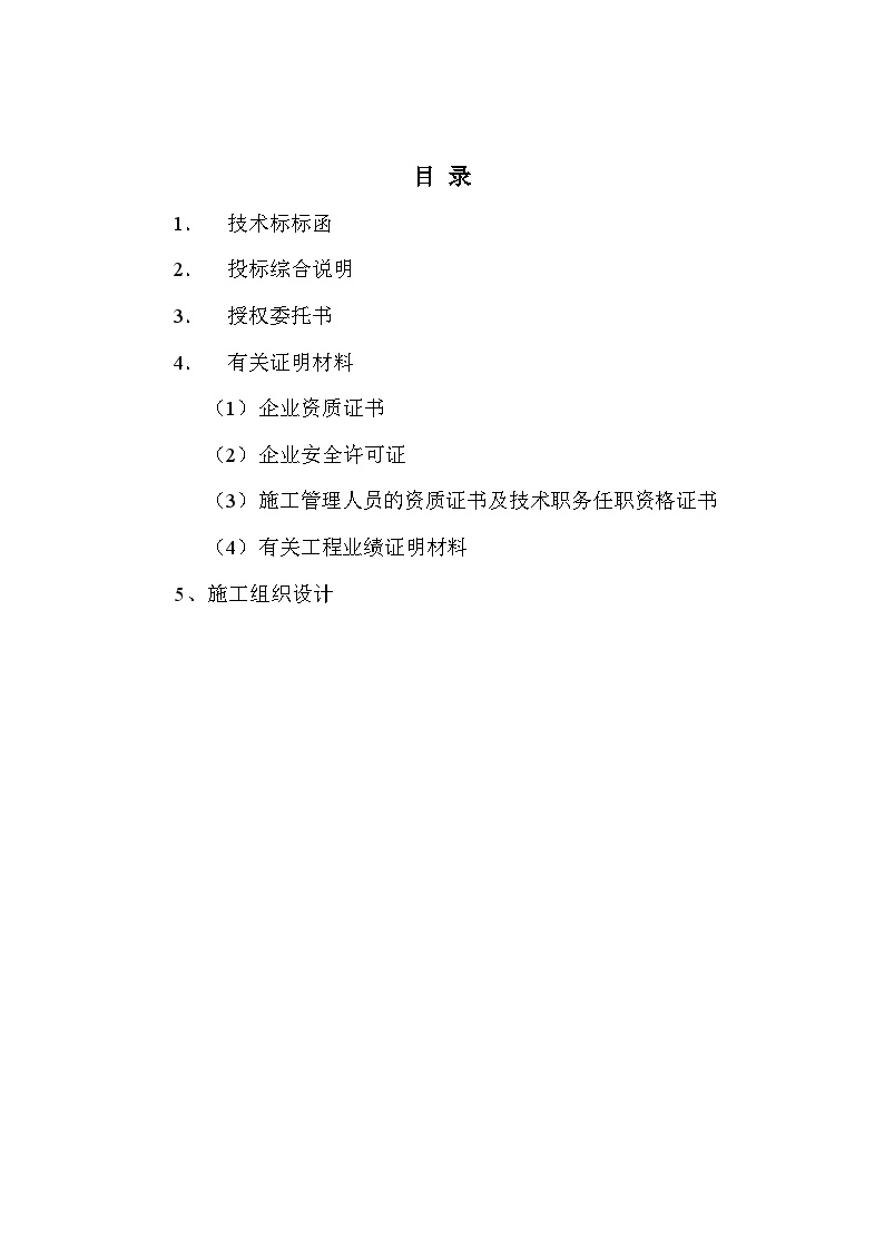 2006年南通文峰公园景观改造A标段工程施工投标文件.doc-图二