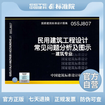 正版国标图集05SJ807：民用建筑工程设计常见问题分析及图示－建筑专业-图一