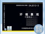 正版国标图集04J012-3：环境景观－亭、廊、架之一图片1