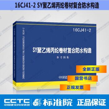 国标图集16CJ41-2 SY聚乙烯丙纶卷材复合防水构造_图1