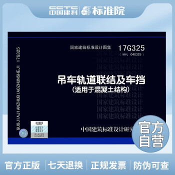 正版国标图集标准图17G325（替代04G325）吊车轨道联结及车挡(适用于混凝土结构)