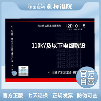 正版国标图集12D101-5 110kV及以下电缆敷设