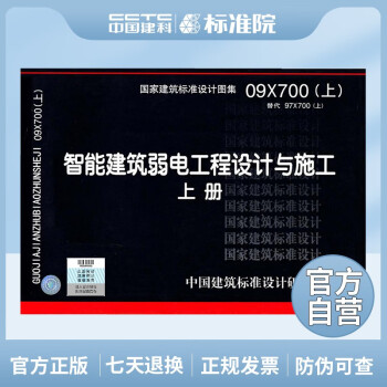 正版国标图集 09X700（上）智能建筑弱电工程设计与施工 上册