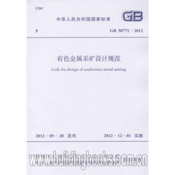 GB50771-2012有色金属采矿设计规范