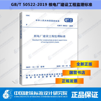 GB/T50522-2019核电厂建设工程监理标准-图一