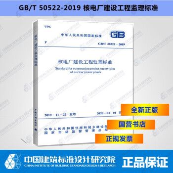 GB/T50522-2019核电厂建设工程监理标准_图1