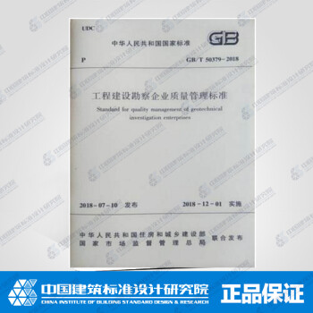 GB/T50379-2018工程建设勘察企业质量管理标准-图一