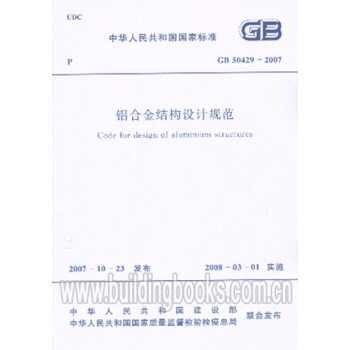 铝合金结构设计规范(GB 50429-2007)-图一