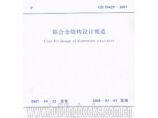 铝合金结构设计规范(GB 50429-2007)图片1