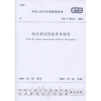 GB/T50323-2001城市建设档案著录规范