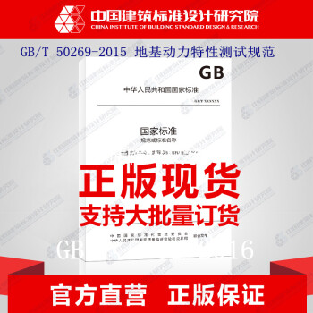 GB/T 50269-2015 地基动力特性测试规范 注册岩土