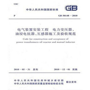 GB 50148-2010 电气装置安装工程电力变压器油浸电抗器互感器施工及验收规范_图1