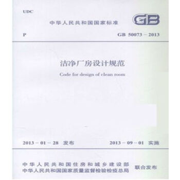 正版规范GB50073-2013洁净厂房设计规范-图一