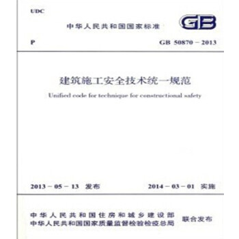 正版规范GB50870-2013 建筑施工安全技术统一规范