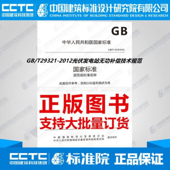 GB/T29321-2012光伏发电站无功补偿技术规范-图一