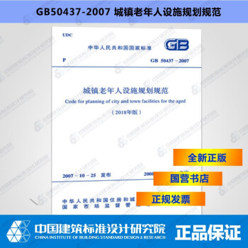 GB50437-2007城镇老年人设施规划规范（2018年版）