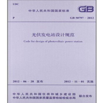 GB50797-2012光伏发电站设计规范-图一