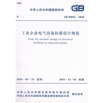 GB50556-2010工业企业电气设备抗震设计规范_图1