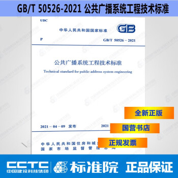 GB/T50526-2021公共广播系统工程技术标准-图一
