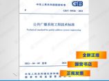 GB/T50526-2021公共广播系统工程技术标准图片1