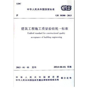 正版现货 GB 50300-2013建筑工程施工质量验收统一标准