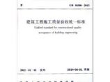 正版现货 GB 50300-2013建筑工程施工质量验收统一标准图片1