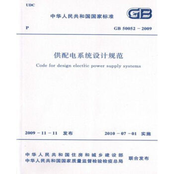 正版规范GB50052-2009供配电系统设计规范-图一