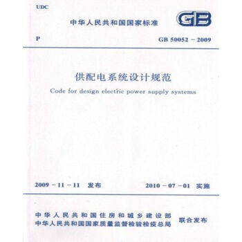 正版规范GB50052-2009供配电系统设计规范