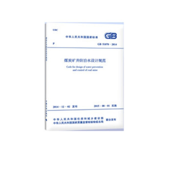 GB 51070-2014 煤炭矿井防治水设计规范