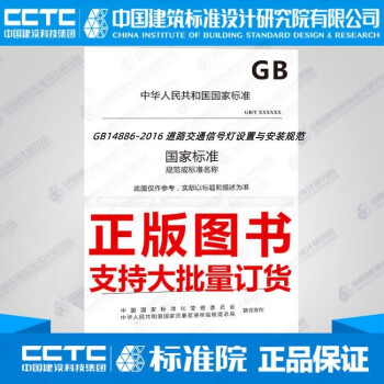 GB 14886-2016 道路交通信号灯设置与安装规范-图一