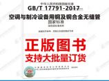 GB/T 17791-2017 空调与制冷设备用铜及铜合金无缝管图片1