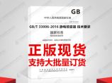 GB/T 33006-2016 静电喷雾器 技术要求 正版图片1
